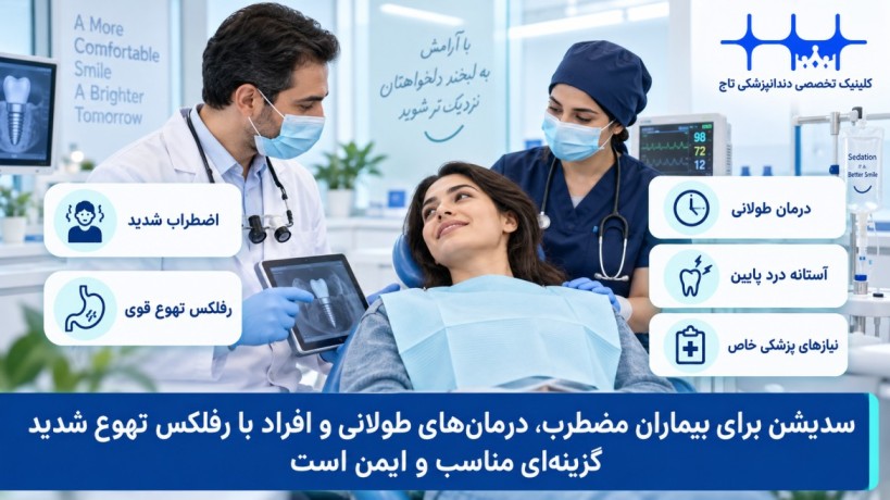 چه کسانی کاندید مناسبی برای ایمپلنت با سدیشن هستند