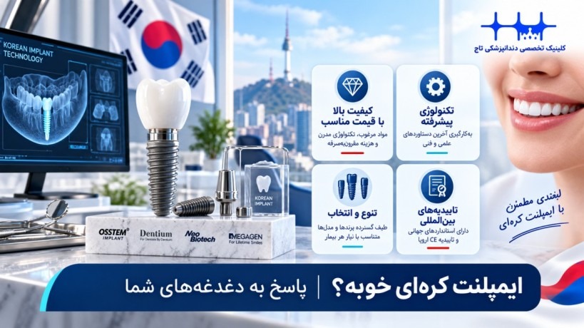 آیا ایمپلنت کره ای خوبه