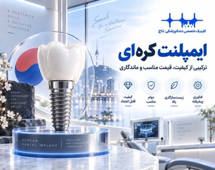 ایمپلنت کره ای: راهنمای جامع انتخاب، مزایا، معایب و قیمت در سال 1405