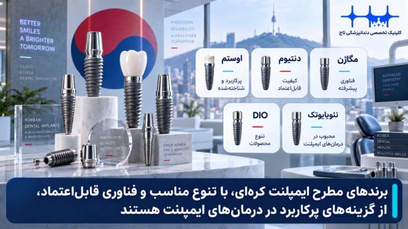 برندهای ایمپلنت کره ای