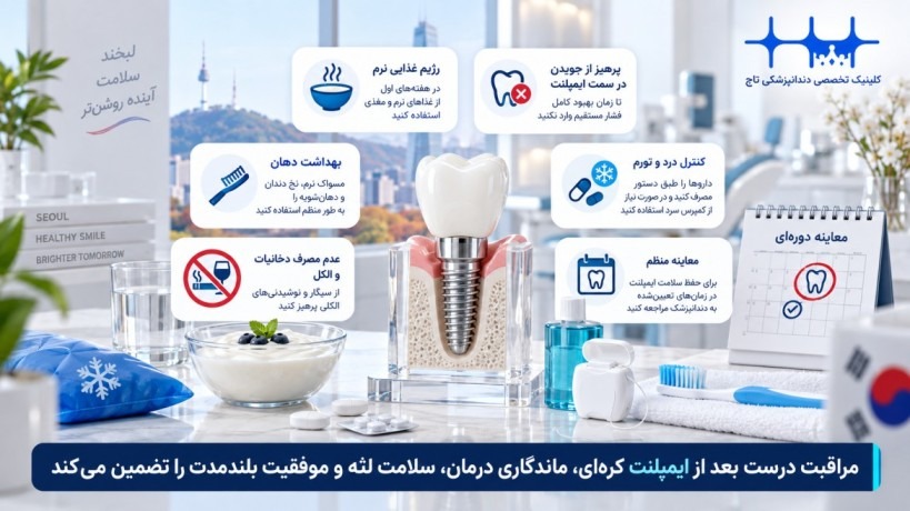 مراقبت‌های بعد از ایمپلنت کره ای